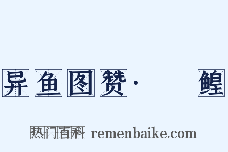 异鱼图赞·鱏鳇是什么意思的图片